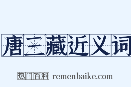 唐三藏近义词是什么意思的图片